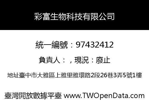 彩富生物科技有限公司