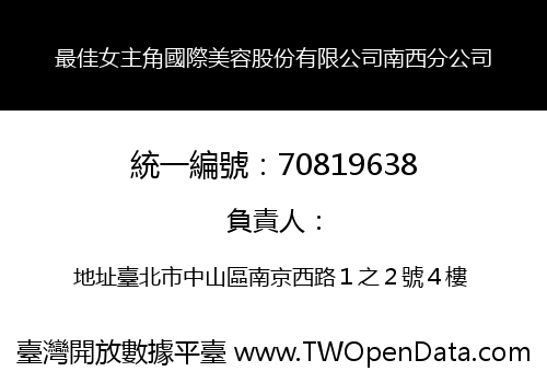 最佳女主角國際美容股份有限公司南西分公司