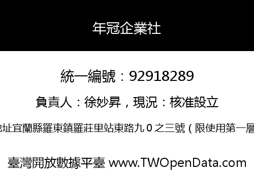 年冠企業社