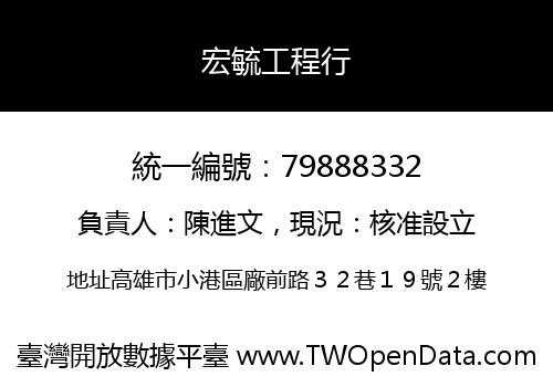 宏毓工程行
