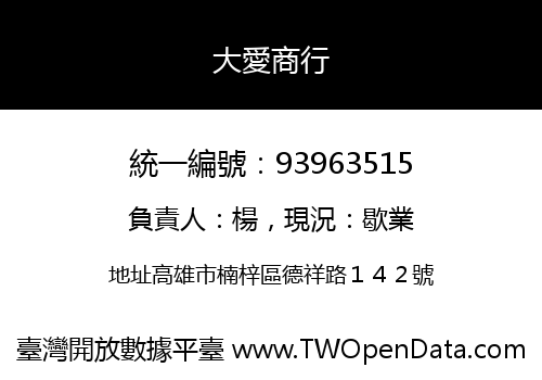 大愛商行