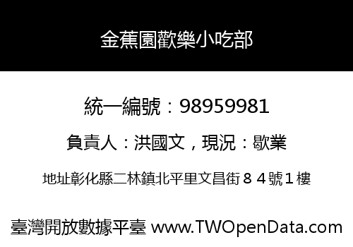 金蕉園歡樂小吃部