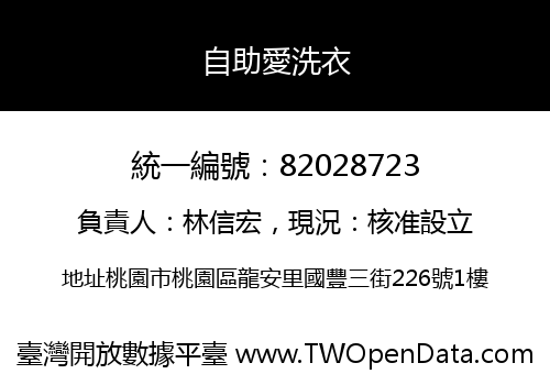自助愛洗衣