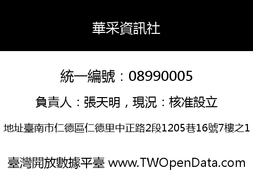 華采資訊社