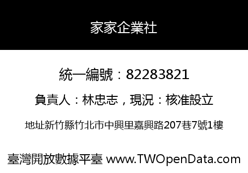 家家企業社