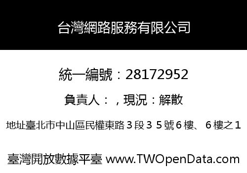 台灣網路服務有限公司