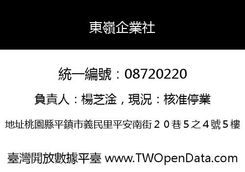東嶺企業社