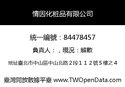 情因化粧品有限公司