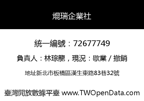焜瑞企業社