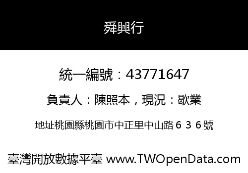 舜興行