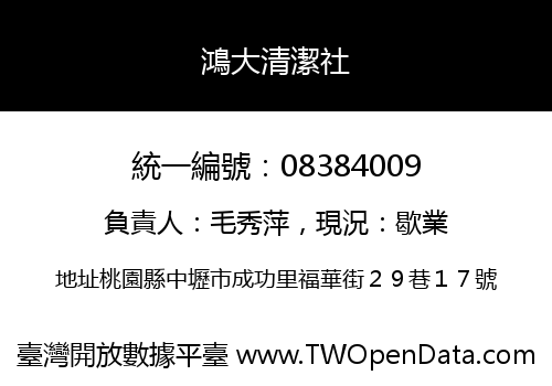 鴻大清潔社