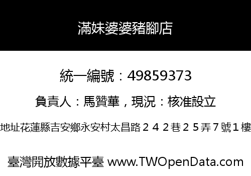 滿妹婆婆豬腳店