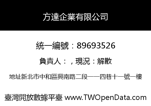 方達企業有限公司
