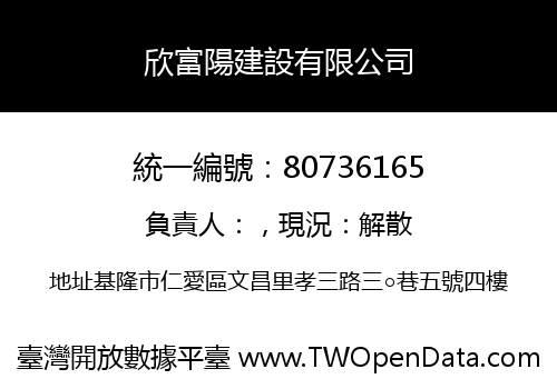 欣富陽建設有限公司