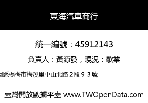 東海汽車商行