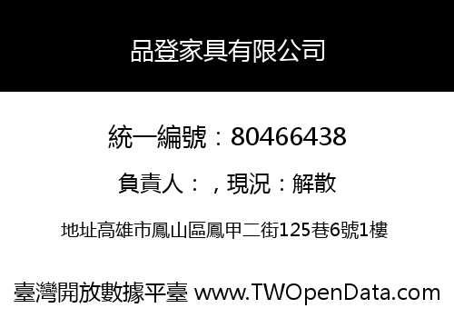 品登家具有限公司