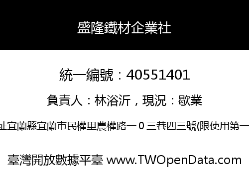 盛隆鐵材企業社