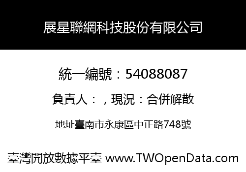 展星聯網科技股份有限公司