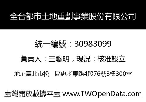 全台都市土地重劃事業股份有限公司