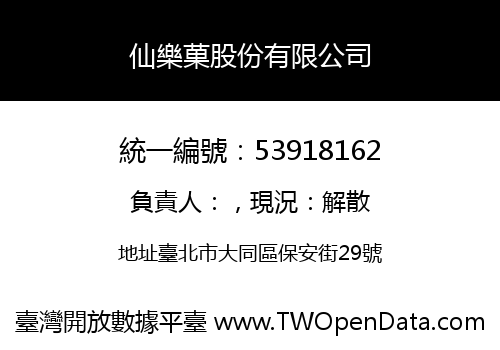 仙樂菓股份有限公司