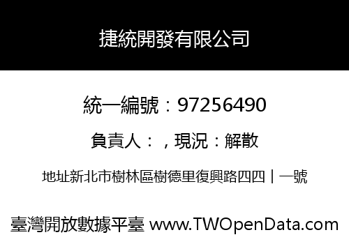 捷統開發有限公司