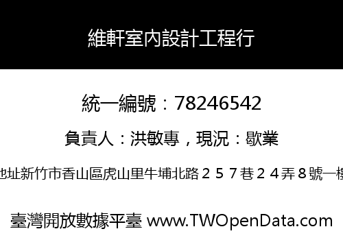維軒室內設計工程行
