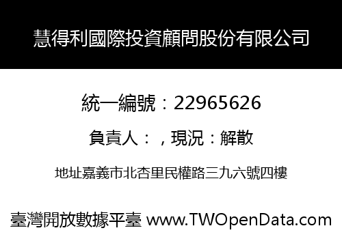 慧得利國際投資顧問股份有限公司