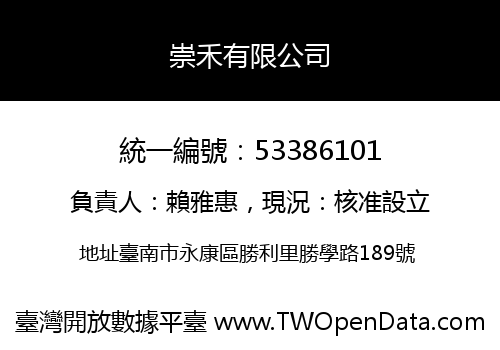 崇禾有限公司