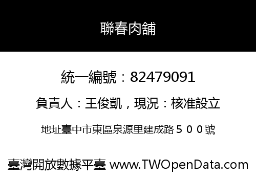 聯春肉舖