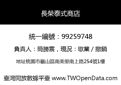長榮泰式商店