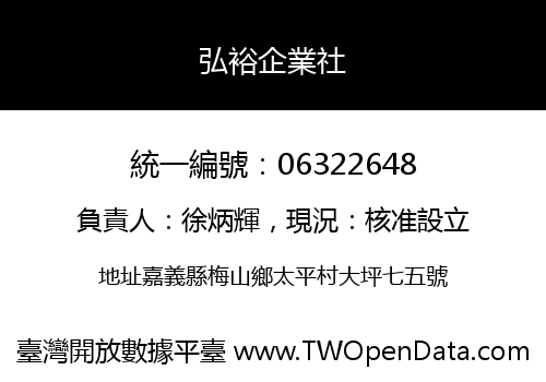 弘裕企業社