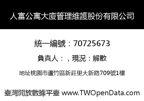 人富公寓大廈管理維護股份有限公司