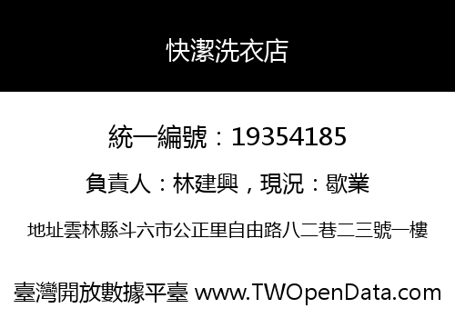 快潔洗衣店