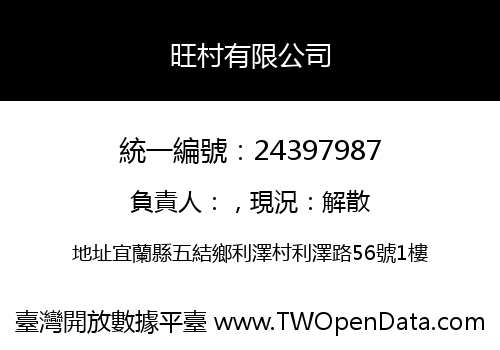 旺村有限公司
