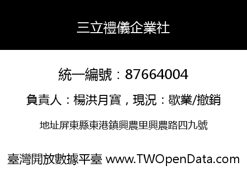 三立禮儀企業社