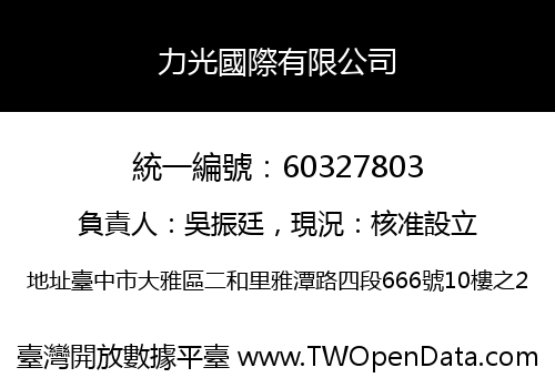力光國際有限公司