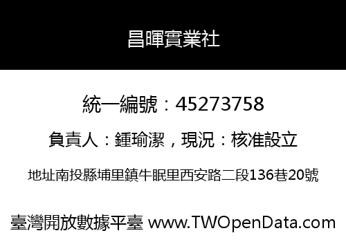 昌暉實業社