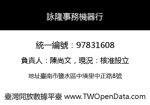 詠隆事務機器行