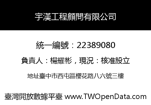 宇漢工程顧問有限公司