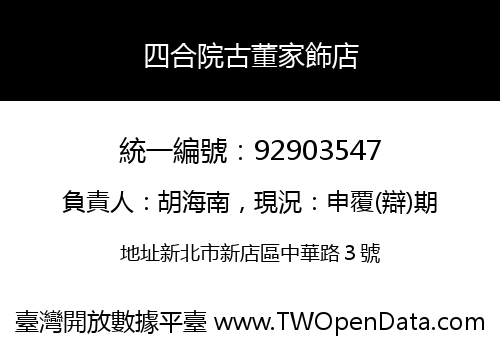四合院古董家飾店