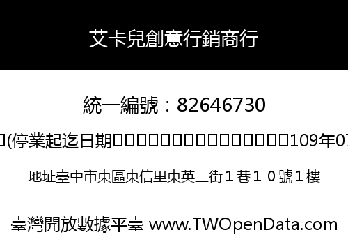 艾卡兒創意行銷商行