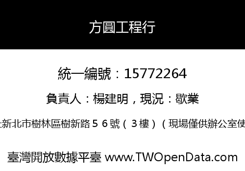 方圓工程行