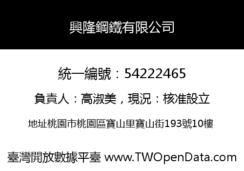 興隆鋼鐵有限公司