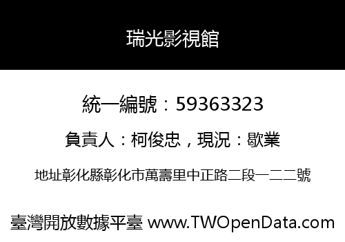 瑞光影視館