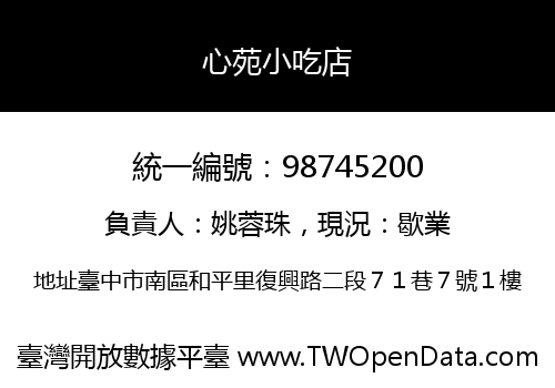 心苑小吃店