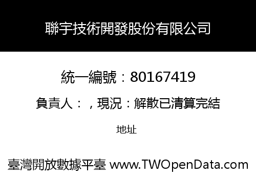 聯宇技術開發股份有限公司