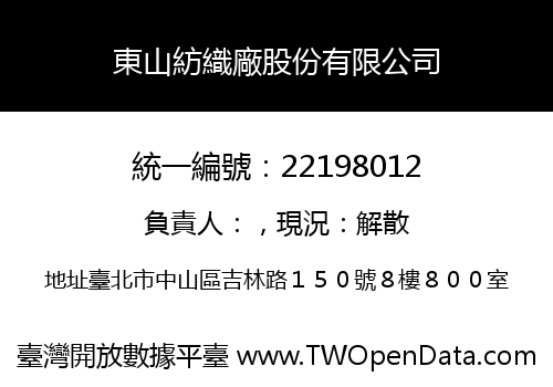 東山紡織廠股份有限公司