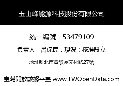 玉山峰能源科技股份有限公司