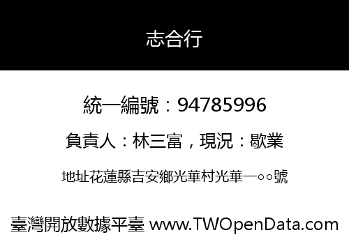 志合行