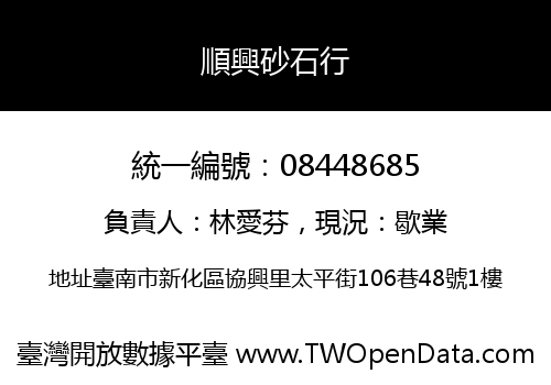 順興砂石行